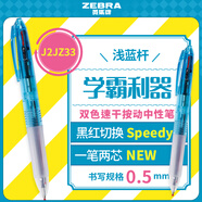 斑馬牌（ZEBRA）雙色速干按動(dòng)中性筆 黑紅快速切換0.5mm多色筆學(xué)生備考作業(yè)刷題簽字筆J2JZ33 淺藍(lán)桿