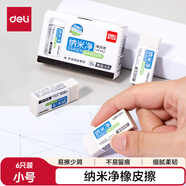 得力（deli）納米凈小號橡皮擦 擦不留痕兒童學(xué)生文具考試美術(shù)素描橡皮擦 6塊裝 顏色隨機 VP452