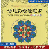 正版舊書新版幼兒彩繪曼陀羅-奇妙動(dòng)物鄭麗珠河北少年兒童出版社9787537684781