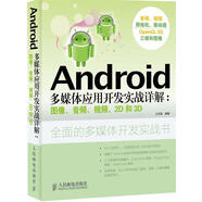 Android多媒體應用開發(fā)實戰(zhàn)詳解 圖像、音頻、視頻、2D和3D 王石磊, 吳崢編著 人民郵電出版