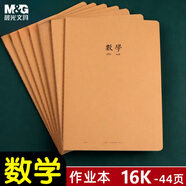 晨光（M&G）文具16K數(shù)學(xué)本 44張縫線作業(yè)本筆記本本子 牛皮紙初中學(xué)生練習(xí)簿錯(cuò)題本 1本裝F16427B開學(xué)必備