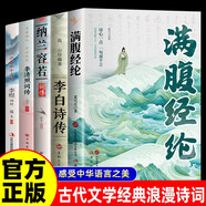 【全5冊(cè)】滿(mǎn)腹經(jīng)綸+李白詩(shī)傳+納蘭容若詞傳+李清照詞傳+李煜詞傳 正版原著中國(guó)古代詩(shī)詞