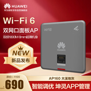 華為wifi6無線ap面板智易AP160雙GE電口2+2千兆雙頻5g家用企業(yè)級1800M智能天線無縫漫游組網(wǎng) 灰色