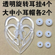 適用原裝夏新A1藍(lán)牙耳機(jī)耳掛耳鉤卡子配件掛鉤支架耳帽耳套QCYQY7 透明旋轉(zhuǎn)耳掛4個+大中小耳