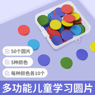 名遇圓片計數片小學(xué)數學(xué)數字運算小圓點(diǎn)子計數片一二年級計數片模型計數圓片 圓片50（盒裝）