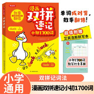 漫畫雙拼速記小初1700詞 2025小學(xué)初中英語單詞雙拼記詞法情景圖解核心知識小升初必背默寫單詞手冊