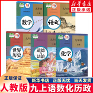 新華正版2025年新版初中9九年級(jí)上冊(cè)全套課本人教版初三9九年級(jí)上冊(cè)語文數(shù)學(xué)英語物理化學(xué)歷史道德全套書人教版九上全套 人教版九上語+數(shù)+道+歷+化全套5本