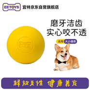 宜特（EETOYS）橡膠實心球黃色狗狗玩具磨牙耐咬有彈力互動訓練寵物用品