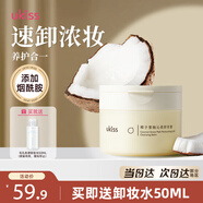 悠珂思（ukiss）椰子雪融卸妝膏120ml溫和清潔敏感肌全臉眼唇潔面水乳卸妝油禮物