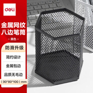 得力(deli)八邊形金屬筆筒高顏值簡約桌面馬克筆收納盒辦公文具收納擺件 黑色PK910