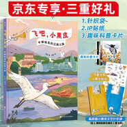 【專享】飛吧 小黑皮:中國候鳥的遷徙之路 京東專贈編織袋及ip貼紙 兒童節(jié)禮物 我們趕海去作者劉毅全新力作科普繪本圖書鳥類手冊書香節(jié)