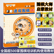 【團(tuán)購(gòu)聯(lián)系客服】速成圍棋 基礎(chǔ)篇 中 21世紀(jì)新概念 全國(guó)超500家培訓(xùn)機(jī)構(gòu)圍棋教材 黃焰 青島出版社 圖書