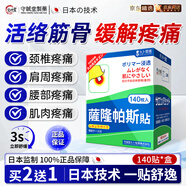 守誠堂制藥日本撒隆帕巴斯膏藥貼肩周腱鞘炎腰頸膝蓋肌肉持久鎮痛光感止痛貼