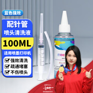 墨幻適用佳能打印機噴頭清洗液噴墨連供墨盒清洗劑惠普愛普生通用工具 藍色強效清洗液100ML