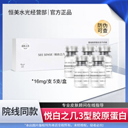 悅白之幾悅白之幾三型膠原蛋白水光原液17型膠原緊致肌膚改善暗冗凍干纖維 悅白之幾三型膠原 0.016g*5支/盒