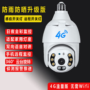 免插電燈頭攝像頭4G網(wǎng)遠程家用攝像機監控器360度無(wú)死角全景對話(huà) 4G流量版+防雨防曬【送5年流量】 15天循環(huán)錄像