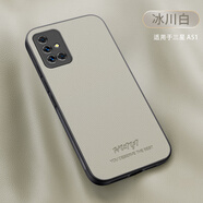 薏和善適用三星Galaxy A51手機殼新款鏡頭全包三星A52手機套純色小羊皮紋三星a53保護套磨砂硅膠創(chuàng  )意個(gè)性 冰川白 三星 Galaxy A51 4G