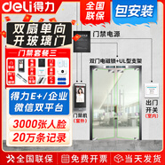 得力辦公室人臉門禁一體機(jī)智能門禁刷臉門禁機(jī)智能云IDIC刷卡門禁系統(tǒng)套裝雙開門電磁鎖包安裝5英寸屏 套裝三（包安裝）雙扇單向開玻璃門（電磁鎖帶支架）
