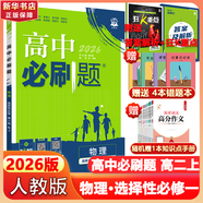 高二必刷題2026高中必刷題數(shù)學(xué)選擇性必修三3必刷題物理必刷題必修三高二上選修一1配狂K重點(diǎn)答案及解析必刷題2025下選擇性必修二2選擇性必修四4高二下新教材課本同步練習(xí)冊(cè)同步教輔選修一1 【選修一 