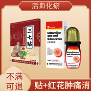 三七貼膏藥貼活絡(luò)舒筋止痛止疼消活化瘀鐵打損傷扭傷腳踝 組合裝[貼+紅花腫痛消走珠]