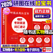 【官方直營(yíng) 全新升級(jí)】2026研圖在線紅寶書考研英語(yǔ)詞匯速記 研圖在線紅寶書2026考研英語(yǔ)歷年真題詞匯書 研圖在線紅寶石考研英語(yǔ)詞匯2026 2026研圖在線紅寶書考研英語(yǔ)詞匯