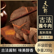 天福號古法醬牛肉200g醬鹵熟食臘味即食牛肉干肉脯冷藏零食下酒涼菜