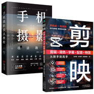 手機攝影技法教程+剪映（新版）：剪輯+調(diào)色+字幕+配音+特效從新手到高手（全2冊） 從入門到精通