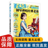 【正版包郵】更易上手 鋼琴?gòu)棾?jīng)典老歌 五線譜版 湖南文藝社 芳 鋼琴曲譜五線譜鋼琴曲譜流行音樂歌曲彈唱練習(xí)譜曲集教程書