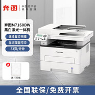 奔圖（PANTUM）M6202W青春版 M6760DW M7160DW 黑白激光打印機辦公復(fù)印掃描家用 M7160DW三合一/雙面/無線/輸稿器 標(biāo)配