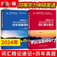 白潔2025年同等學(xué)力申碩英語(yǔ)教材 同等學(xué)力人員申請(qǐng)碩士學(xué)位英語(yǔ)水平全國(guó)統(tǒng)一考試 詞匯精記速記+歷年真題 人大版 同等力學(xué)英語(yǔ) 同等力學(xué)英語(yǔ)2024【詞匯精記速記+歷年真題】