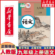 新華正版2025年新版初中9九年級上冊全套課本人教版初三9九年級上冊語(yǔ)文數學(xué)英語(yǔ)物理化學(xué)歷史道德全套書(shū)人教版九上全套 九年級上冊語(yǔ)文書(shū)【人教版全國通用】