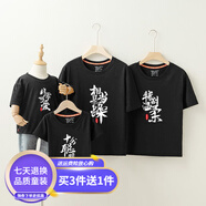 明地一族個性文字相當(dāng)暴躁溫柔2025夏季親子裝全家裝一家三四口短袖T恤棉 黑色 男款5XL