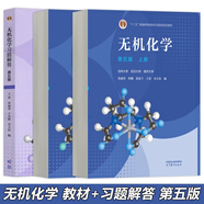基礎(chǔ)有機化學(xué) 邢其毅 第四版上下冊 基礎(chǔ)化學(xué)原理 有機化學(xué)無機化學(xué)教材考研教材北大新版基礎(chǔ)有機化學(xué)習(xí)(平裝) 無機化學(xué)第五版 無機化學(xué)（第五版）（上下冊+習(xí)題解答） 3本