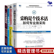 從零開始成為專業(yè)采購4本套：采購是個技術(shù)活+我在500強企業(yè)做采購 采購經(jīng)理手把手領(lǐng)你入行+從零開始學(xué)采購+一本書讀懂采購 識干家C/企業(yè)管理供應(yīng)鏈采購書籍團購送朋友禮物