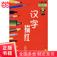 兒童啟蒙天天練 漢字描紅