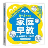 0-3歲寶寶 家庭早教親子互動(dòng)游戲書(shū) 認知語(yǔ)言運動(dòng)社交適應能力培養父母育兒必備寶寶啟蒙認知益智游戲全腦開(kāi)發(fā)書(shū)
