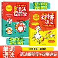 小學(xué)初中漫畫(huà)雙拼速記1700詞+語(yǔ)法提前學(xué)200問(wèn)（2冊(cè)）小升初情景圖解英語(yǔ)單詞語(yǔ)法閱讀理解專項(xiàng)訓(xùn)練