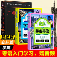 新版 20天學會粵語基礎篇+交際篇 零基礎入門學粵語白話廣東話香港話速成粵語書籍 小白輕松學粵語拼音速成教程粵語學習書 粵語自學書教材免費教學音頻 廣東人民出版社 【共3冊】20天學會粵語2冊+廣州音