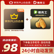【直充到賬】京東PLUS年卡會(huì)員12個(gè)月一年 直充365天會(huì)員 自動(dòng)到賬 京東plus年卡x德克士香辣雞翅優(yōu)惠券*1張