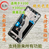 vivo適用于vivo Y200屏幕總成 Y300pro液晶顯示觸摸內外一體屏幕 Y300Pro帶框（鈦灰色）裝機有保 非模