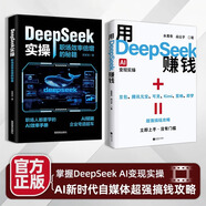 【官方正版】用DeepSeek賺錢掌握Deepseek Al實操立刻抓住AI時代新風(fēng)口 掌握Deepseek Al AI新時代自媒體超強 2冊 用DeepSeep賺錢+DeepSeek實操