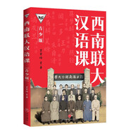 西南聯(lián)大漢語課（青少版）（百萬暢銷書的延續(xù)，中國教育天花板，青少年讀得懂的西南聯(lián)大!）