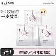 赫拉（HOLA）沁潤補水面膜玻尿酸鎖水保濕控油細化毛孔輕薄護膚滋養提亮女 【到手60片】8D玻尿酸補水面i膜