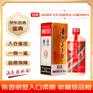 茅臺 2008年 五星/飛天隨機發(fā)貨  醬香型白酒 53度500ml 單瓶裝 陳年老酒 禮贈宴請收藏【名酒鑒真】