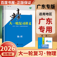 2026步步高大一輪復(fù)習講義語文數(shù)學英語物理化學生物基礎(chǔ)提優(yōu)版政治地理歷史通史版 人教版蘇教版湘教版北師大版譯林版外研版金榜苑高二高三高考一輪總復(fù)習教輔資料金榜苑正版 【26】人教版物理【廣東專用】