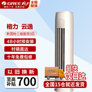 格力（GREE）空調3匹立式柜機 一級能效 節能省電更靜音智能WiFi雙殺菌防冷風(fēng)設計變頻冷暖家用空調 3匹 三級能效 【云逸30-40平方】