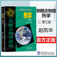 【官方包郵】北大 新概念物理教程 趙凱華 電磁學(xué)+力學(xué) 第三3版+熱學(xué)+光學(xué)+量子物理 第二2版 高等教育出版社 新概念物理教程 熱學(xué)（第三版）
