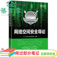 【用過(guò)部分筆記】網(wǎng)絡(luò )空間安全導論 360安全人才能力發(fā)展中心 人民郵電出版社 9787115560346 舊書(shū)云書(shū)籍