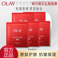 玉蘭油（OLAY）大紅瓶勝肽面膜抗皺緊致補水保濕提亮淡紋男女士護膚品老 大紅瓶面膜5片裝(無(wú)盒)