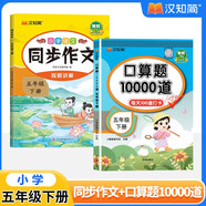 漢知簡 小學(xué)語文同步作文+口算題10000道人教版 小學(xué)數(shù)學(xué)口算題卡五年級下冊【2冊】